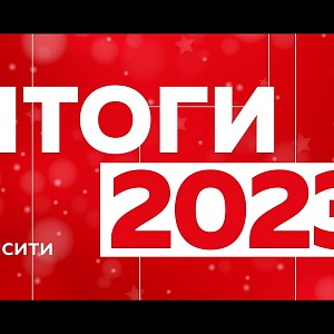 ГК «ИНСИТИ»: итоги 2023 года.