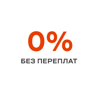 Без переплат
