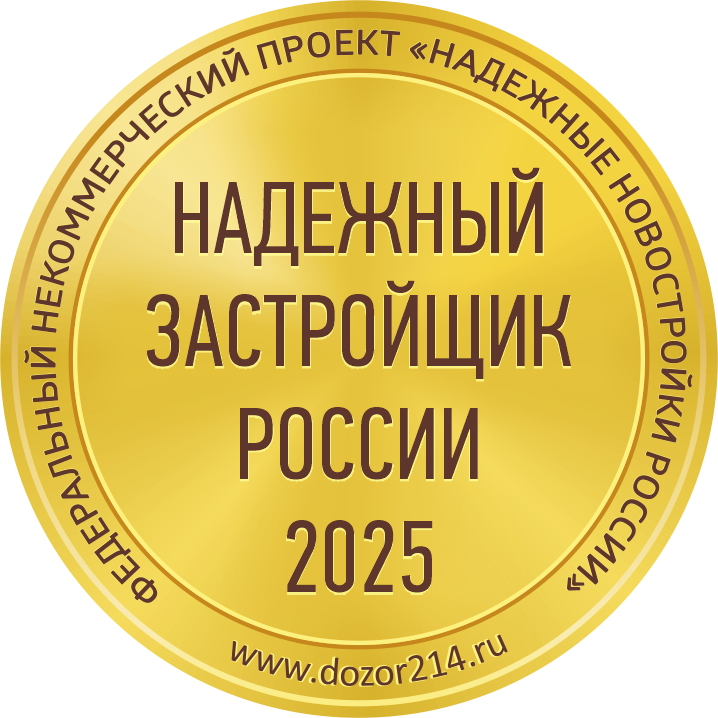 Надежный застройщик России<br>2022-2025 гг.