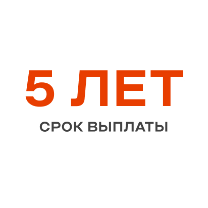 5 лет