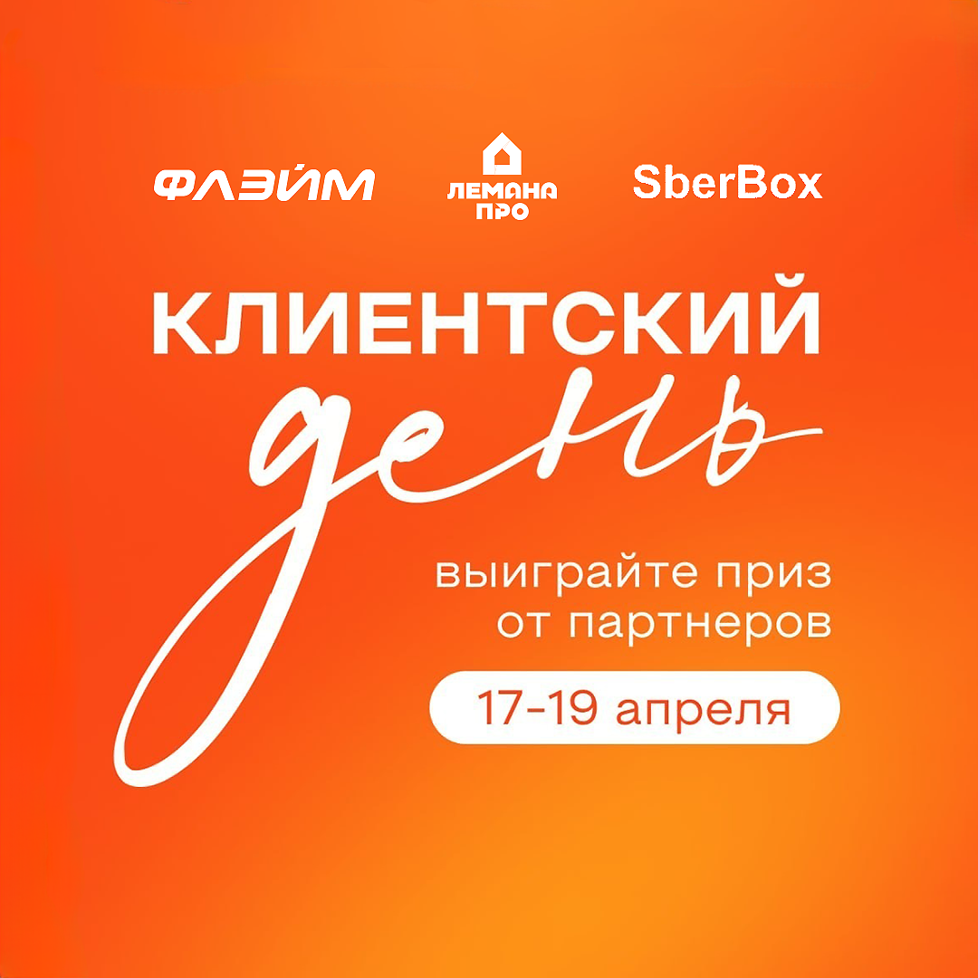 Супер-предложения на квартиры в клиентские дни 17, 18, 19 апреля