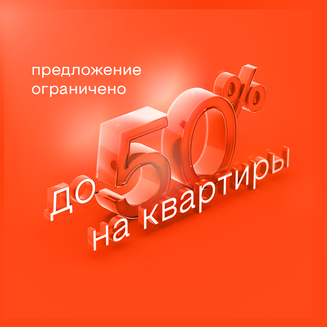 Скидки на квартиры до 50% только 8 мая