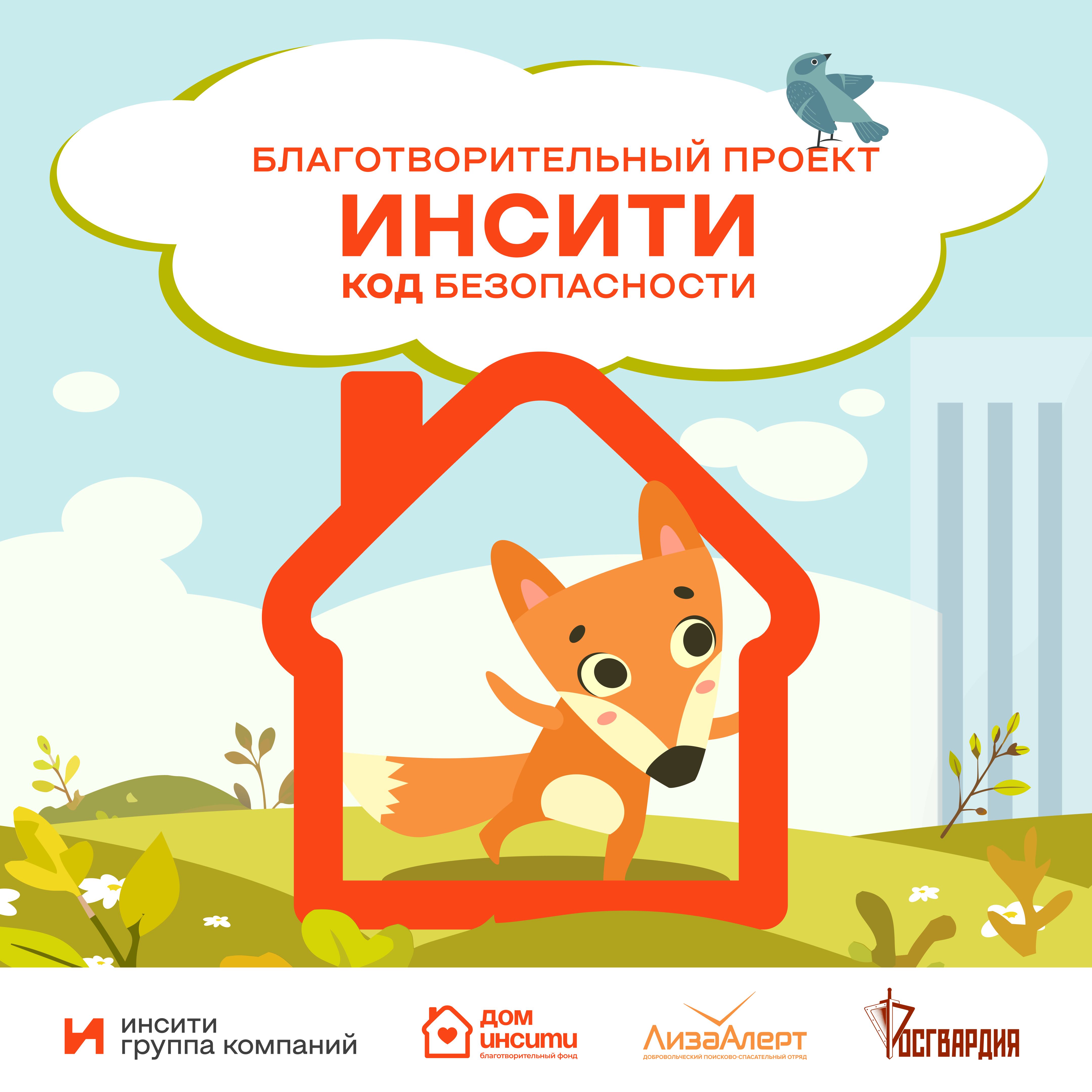 Стартовал новый проект «ИНСИТИ — Код безопасности»