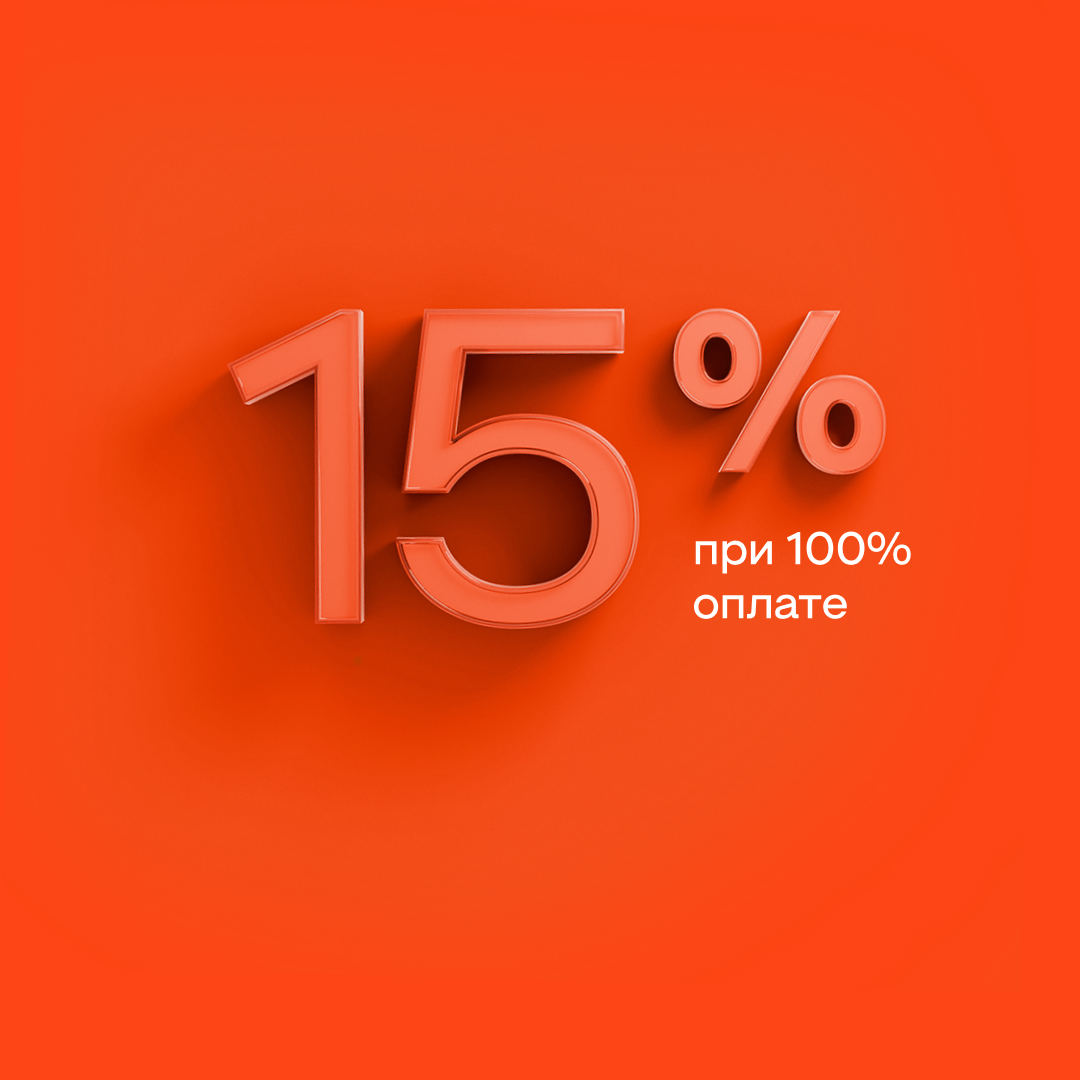 -15% при 100% оплате