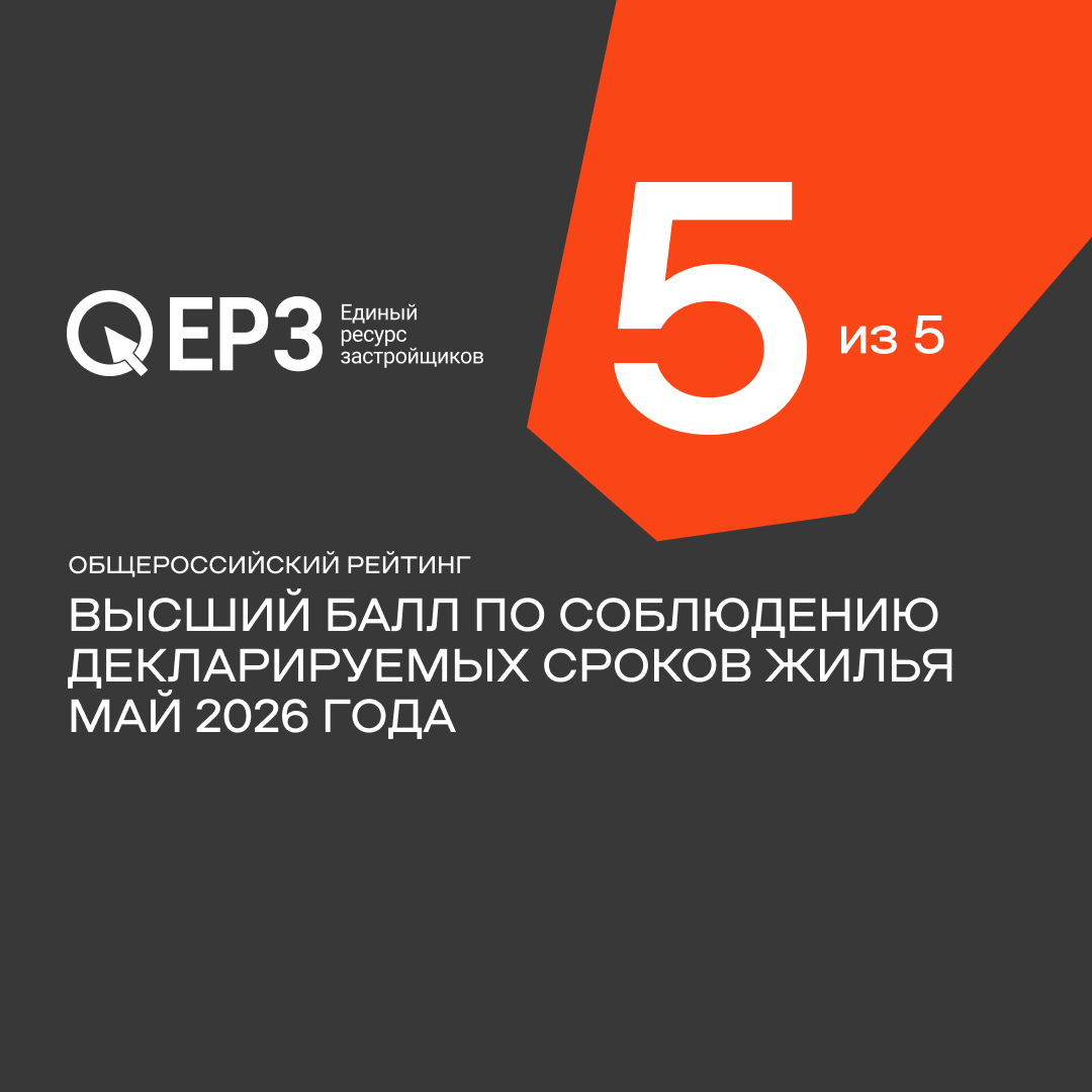 ИНСИТИ девелопмент получила высший балл по соблюдению декларируемых сроков жилья