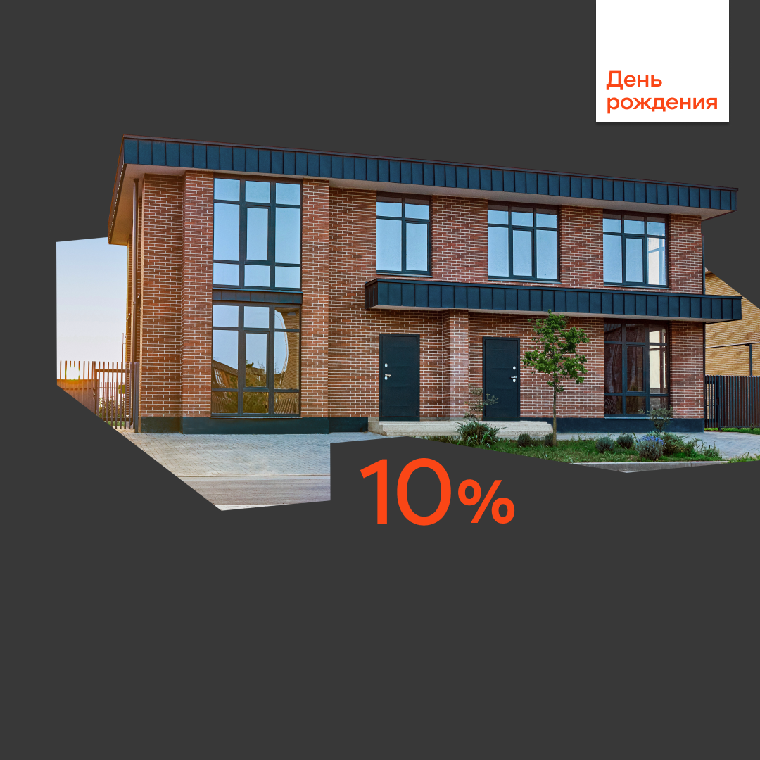 Скидка 10% на таунхаусы до конца июня