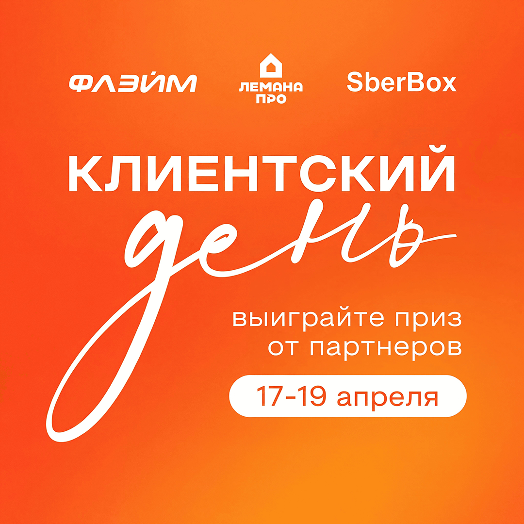 Супер-предложения на квартиры в клиентские дни 17, 18, 19 апреля