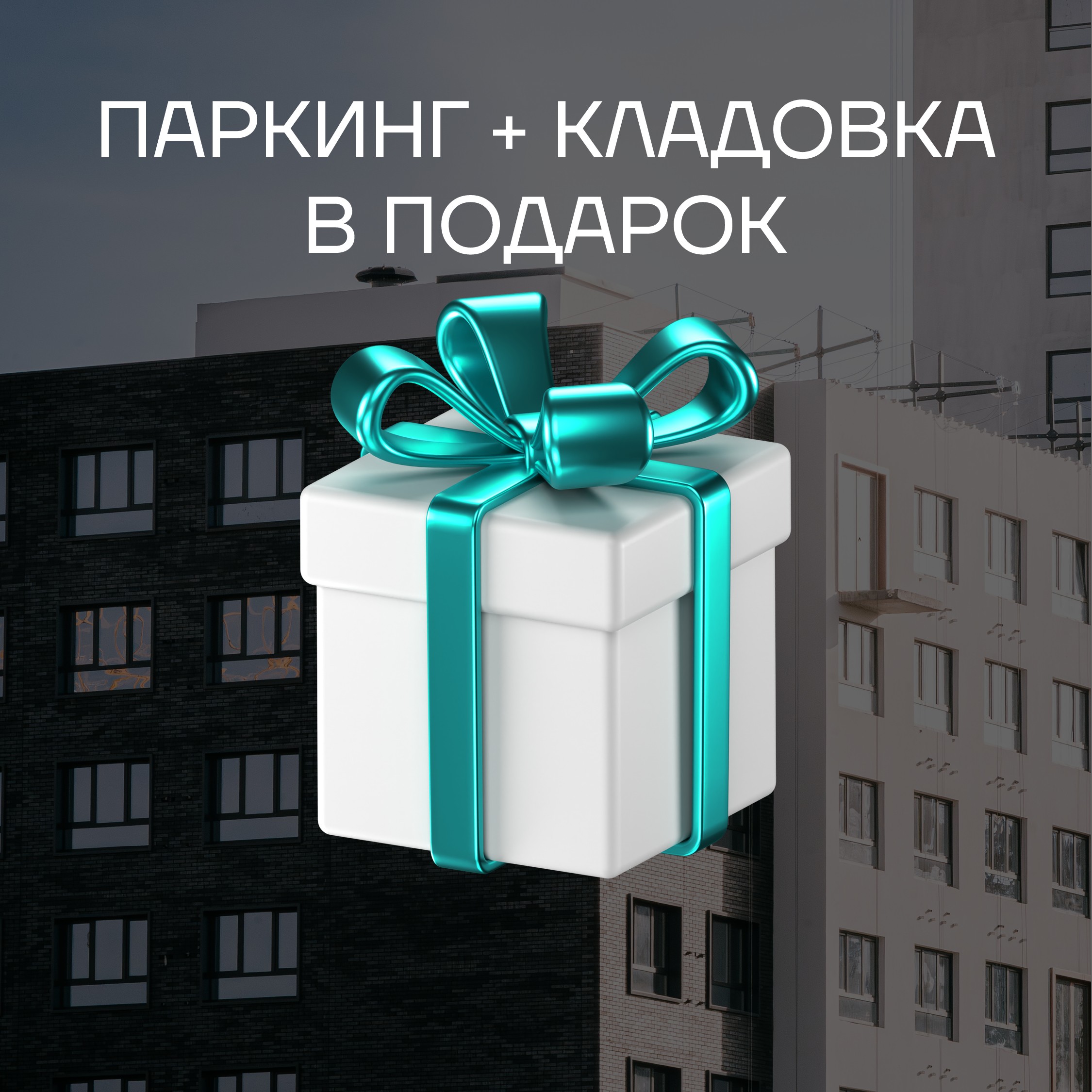 Скидки до 25% на квартиры в ЖК «Иначе в Молодежном»