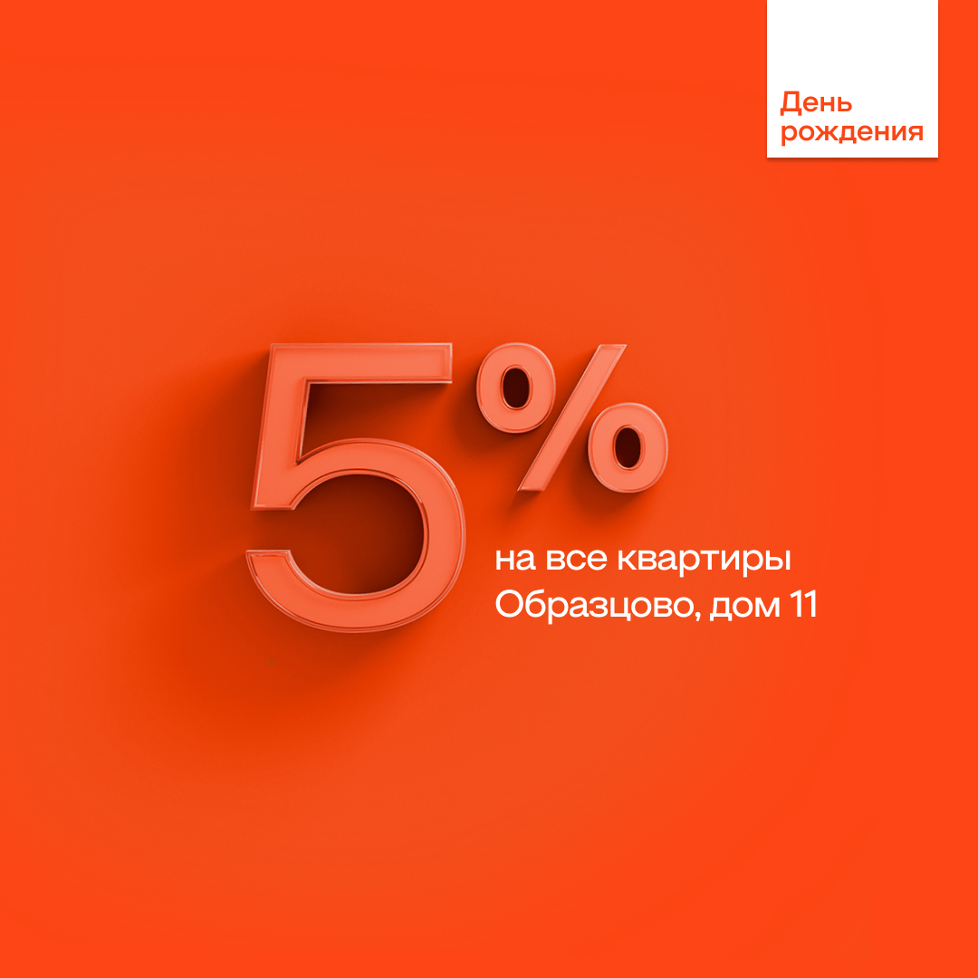 Скидка 5% на покупку квартиры