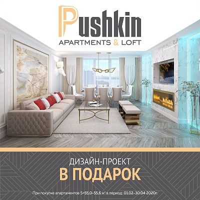 Апартаменты в «Pushkin»: дарим дизайн-проект новым владельцам! 