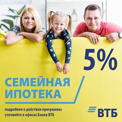 Ипотека 5 % для семей с детьми: предложение от ВТБ Банка