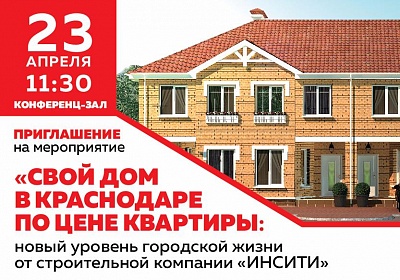 «Свой дом в Краснодаре по цене квартиры»