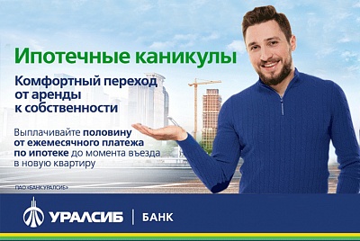 Банк УРАЛСИБ предлагает услугу «Ипотечные каникулы»