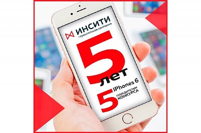 Пять IPhone 6 в честь 5-летнего юбилея «ИНСИТИ»!