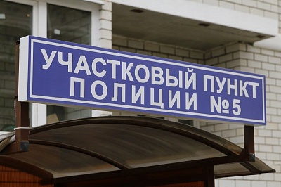10 ноября в ЖК «ИНСИТИ» открылся участковый пункт полиции