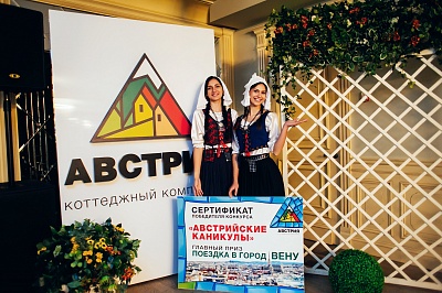 В Краснодаре презентовали коттеджный комплекс «АВСТРИЯ»