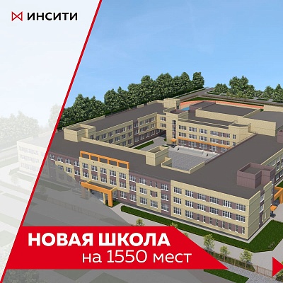Строительство новой школы на ул. Кирилла Россинского