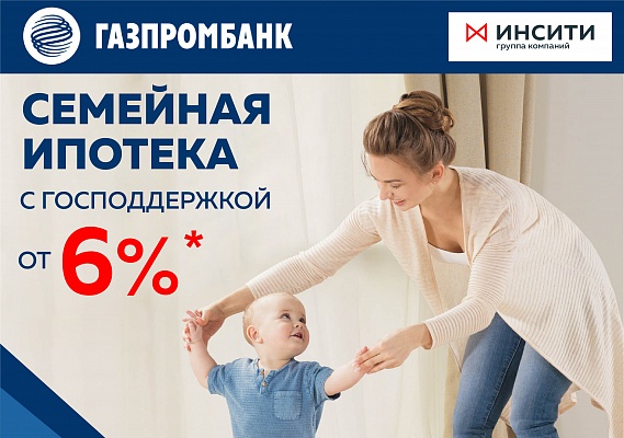 Газпромбанк запустил «Семейную ипотеку» с господдержкой от 6% годовых 