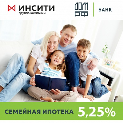 Семейная ипотека по ставке от 5,25 процентов!