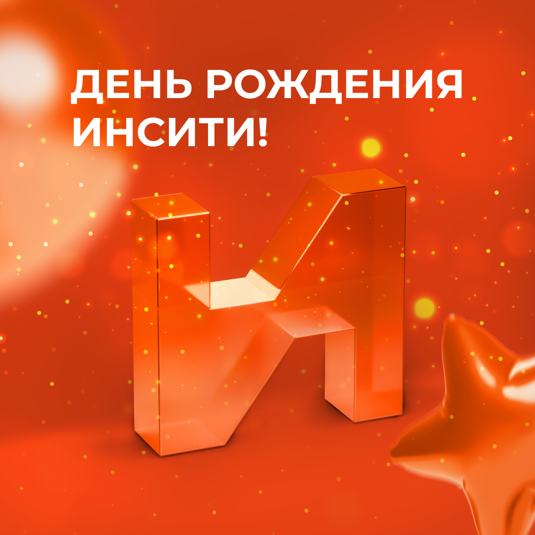 День рождения ИНСИТИ!
