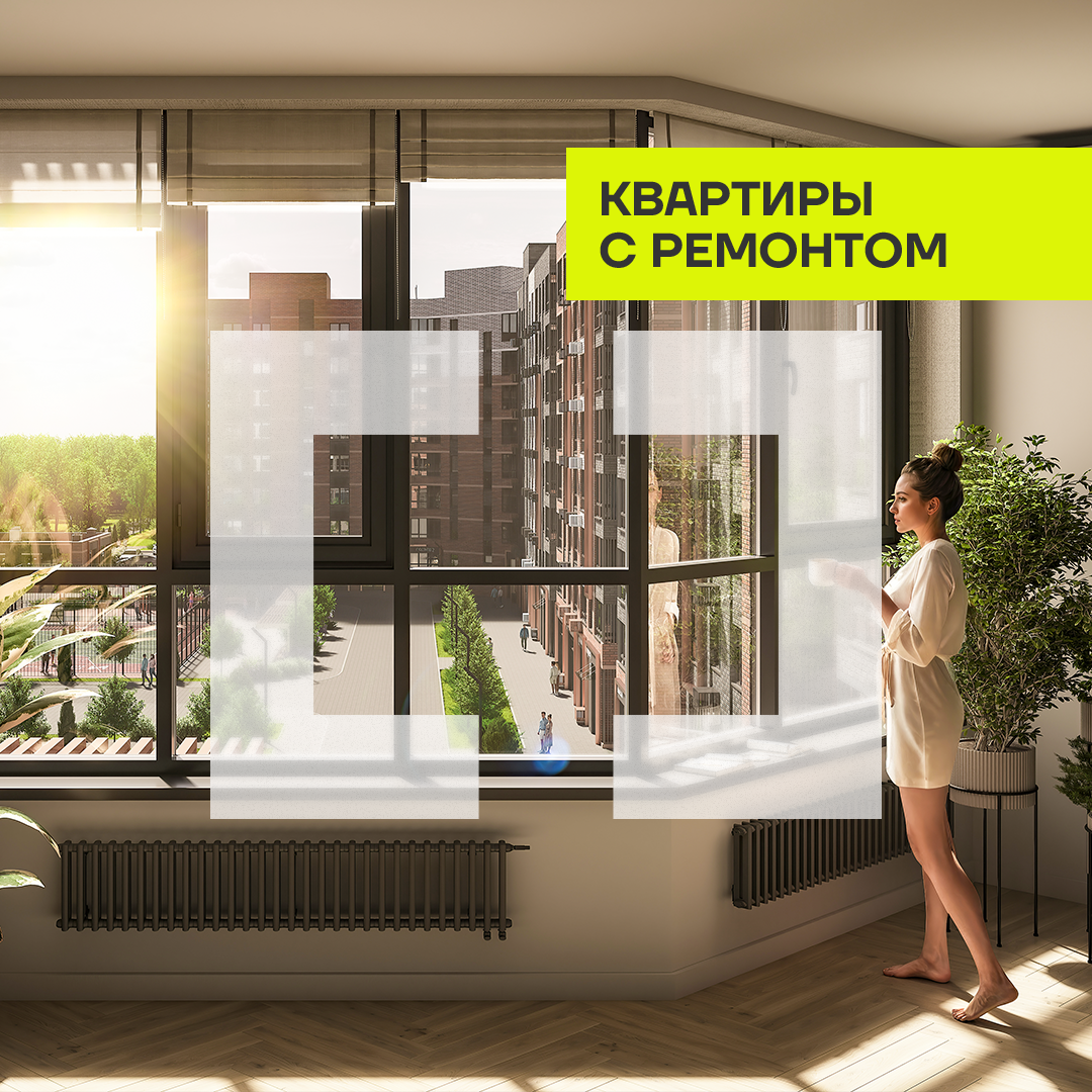 Квартира с ремонтом в подарок в ЖК "МОНО квартал"